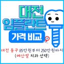 한빛연합의원 | 대전 동구 임플란트 추천 가격 비교 (실속형부터 프리미엄까지 한눈에)