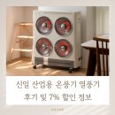 신일산업 | 신일 산업용 온풍기 열풍기 전기히터 후기 및 7% 할인 정보