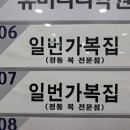 일번가 복집 이미지