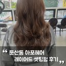 한승희 | [대전] 둔산동 미용실 레이어드펌 잘하는 곳 '아포헤어' 후기