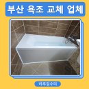 부영목욕탕 | 경남 구멍난 욕조 교체 욕실 리모델링
