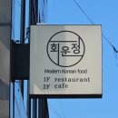 회운정 이미지