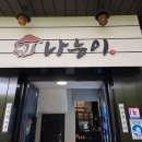 나능이 백숙 사거리 | 🐔 [홍천 맛집] 나능이능이버섯백숙 홍천점