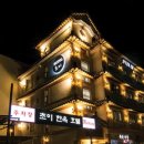 초이한옥호텔 이미지