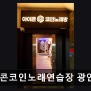 아이콘 코인노래연습장 | 아이콘코인노래연습장 광안2호점 바다뷰와 깨끗한 시설이 장점