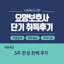 구로-현장-구로-981 | [자격증 후기]요양보호사 이론과 실습 및 자격시험까지 3주 완성(사회복지사반)