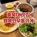 뚜레쥬르 중문점 | 청주 충북대 맛집 점심부터 안주까지 가능한 행복한우동가게