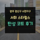 주식회사서희산업 | 광주 광산구 수완지구 센트럴시티 서희스타힐스 탄성코트 시공후기 결로방지 페인트 도니코 시공
