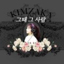 그때그사람
