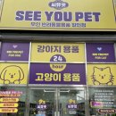 반려동물의류및용품제작(야간) | 전주 송천 무인애견용품 씨유펫, 가성비 좋은 셀프 쇼핑 공간