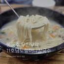 11호남도할머니칼국수 | 대부도 방아머리해변 갯벌 맛집 11호 남도할머니칼국수