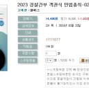 2023 경찰간부 객관식 민법총칙-02.22 출간예정 이미지