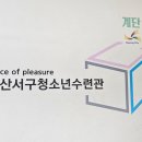 일산서구청소년수련관 2층 강당 이미지