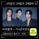 씨엔블루/그리운건그대일까그대일까 이미지