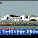 7월7일 보잉 777 사고 한국인 77명탑승. 이미지