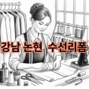 의류 수선·리폼&PET | [강남 논현 옷수선 리폼] 40년 장인의 밍크·가죽 리폼 마법과 감동 후기