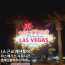 안녕그림아미술교습소 | LA 근교 캐년 투어 라스베가스 자유시간 플래닛할리우드 리조트&카지노