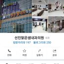 맑은샘내과의원 이미지