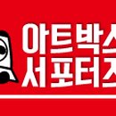 아트박스대학로 - 종로구 대학로10길 15-15 | 아트박스대학로