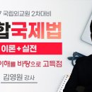 국제법 고득점 ! 김영원 교수의 통합국제법 개강 #공개강의 #합격의법학원 #외교관후보자 이미지