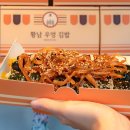 황남우엉김밥