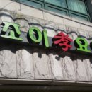 조이효요양병원 이미지