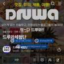 카페 DRUWA(드루와) | 블로그 체험단으로 한 달동안 약 50만원 절약하기 - 초보 블로그 추천 사이트