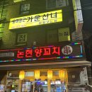 논현양꼬치 | 논현역맛집 논현양꼬치 | 강남양꼬치 로컬 양꼬치맛집 후기