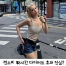 (주)TS해마로식품 | 전소미 푸드올로지 모델 발탁 톡스올로지 48시간 루틴 다이어트 효과 진실