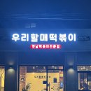 우리할매떡볶이 용마산역점 | 우리할매떡볶이 메뉴판 가격 배달 맛집 방문 후기