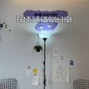 지조있는카페 이미지