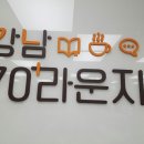 강남70플러스라운지 이미지