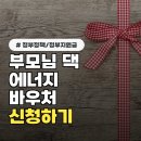 에너지경제 | 40대 직장인 "부모님 댁 신청해 드렸어요"...에너지바우처 실제 지원 후기