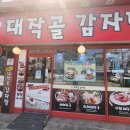 대작골 감자탕 이미지