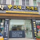 금    병 | 국제금거래소 경주점 성동시장 건너편 방문기! 가성비 최고 경주 금시세 잘 쳐주는 곳