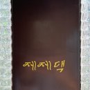 제제댁 이미지