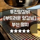 투진양갈비 | 명지 양고기 투진양갈비 재방문 후기 주차 메뉴