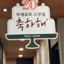 뚜레쥬르제주이도