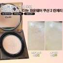 준 란제리 | 클리오 킬커버 더뉴 파운웨어 쿠션 2 란제리 커버력좋은팩트 내돈내산 후기