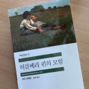 &lt;허클베리핀의 모험&gt; 서울대 추천도서 독서클럽 개강