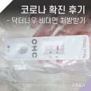 코로나 확진자 후기 격리기간 중 닥터나우 약 배달 받았어요