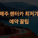 타이어타운 제주점 | 제주 렌터카 최저가 예약 꿀팁 (렌터카 업체 비교 분석)