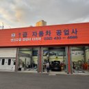 북문종합 자동차 정비공업사 | [일상 기록] 인천 남동 1급 자동차 공업사 후기 엔진오일 브레이크패드 교체 꼼꼼한 1인 예약제 정비소