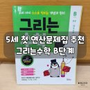 애플트리수학학원 | [4-5세] 연산약한아이 연산첫문제집추천 그리다수학 B단계
