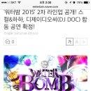 워터밤 2015 2차 라인업 공개 - 스컬&하하 DJ DOC 합동 공연 이미지