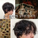 오헤어(O'HAIR) | 울산 남자 빈티지펌 잘하는 곳 소오헤어 신정점