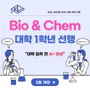 에듀시티로 | [공지] 대학교 1학년 Biology, Chemistry 선행반 개강! (올 A학점 후기) '혜택'