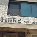 퇴촌과자점티그레