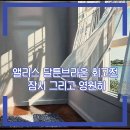 [북부] 수채화(2025) | 서울전시추천 앨리스 달튼브라운 회고전 잠시 그리고 영원히