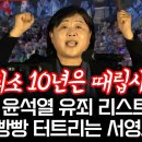 윤석열 유죄 리스트 빵빵 터트리는 서영교 이미지